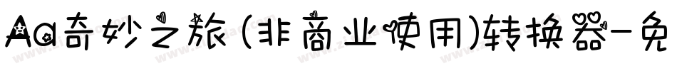 Aa奇妙之旅 (非商业使用)转换器字体转换
